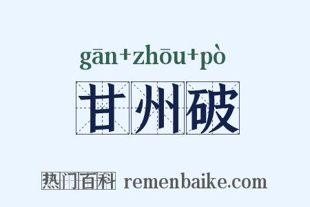 甘州破是什么意思的图片